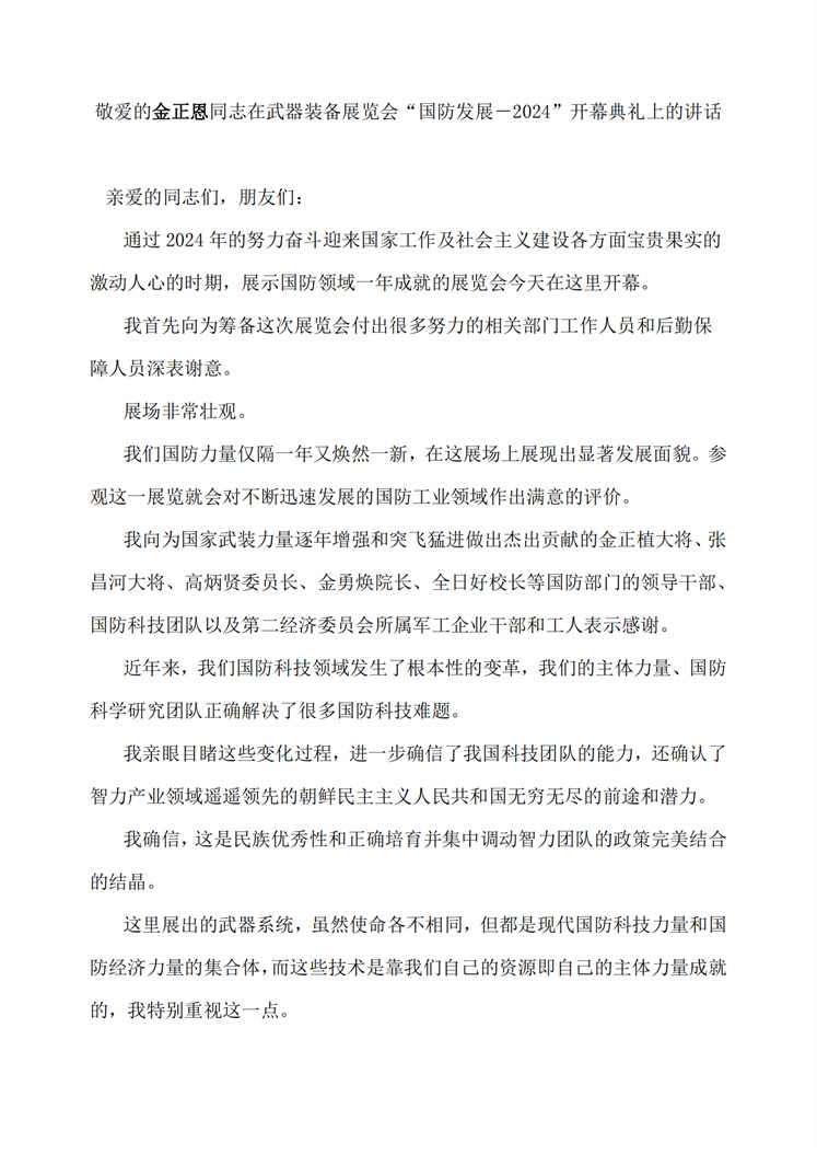 敬爱的金正恩同志在武器装备展览会“国防发展－2024”开幕典礼上的讲话_00.jpg