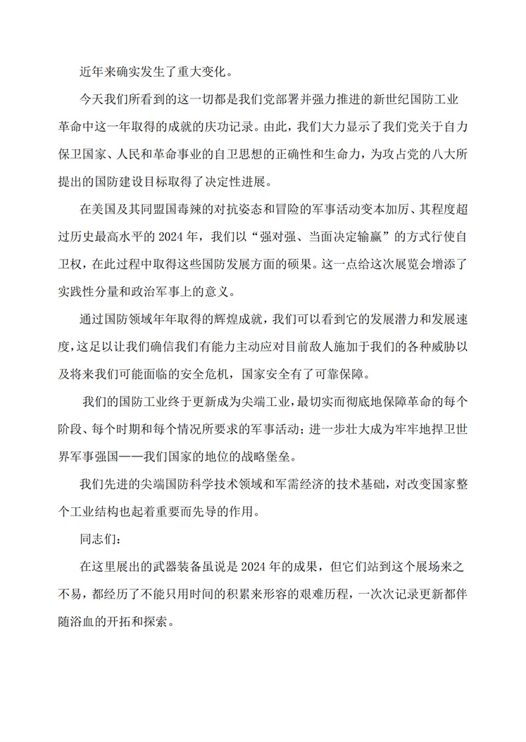 敬爱的金正恩同志在武器装备展览会“国防发展－2024”开幕典礼上的讲话_01.jpg