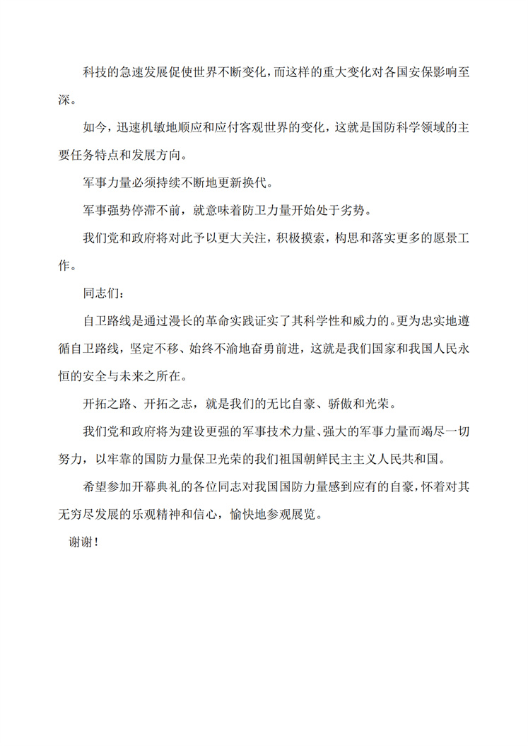敬爱的金正恩同志在武器装备展览会“国防发展－2024”开幕典礼上的讲话_05.jpg