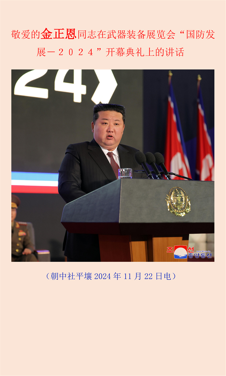 敬爱的金正恩同志在武器装备展览会“国防发展－２０２４”开幕典礼上的讲话_00.jpg