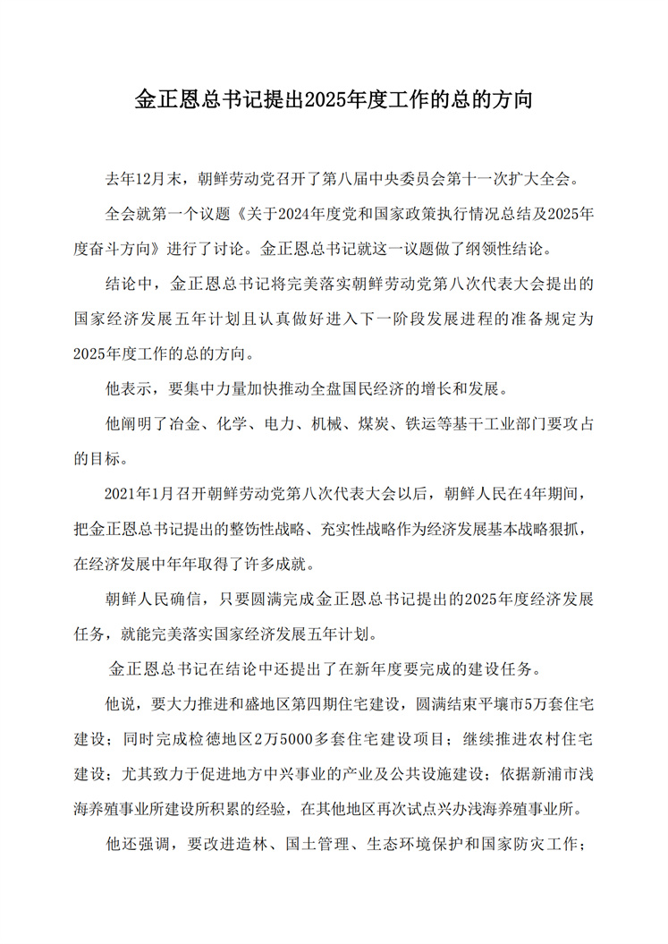 金正恩总书记提出2025年度工作的总的方向_00.jpg