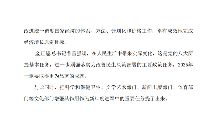 金正恩总书记提出2025年度工作的总的方向_01.jpg