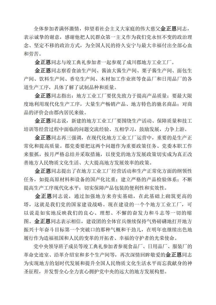 成川郡地方工业工厂竣工典礼隆重举行_02.jpg