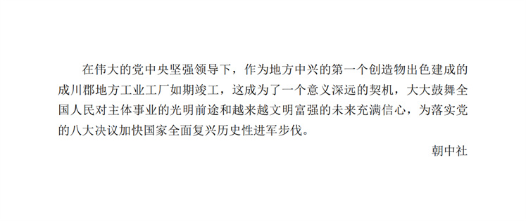 成川郡地方工业工厂竣工典礼隆重举行_03.jpg