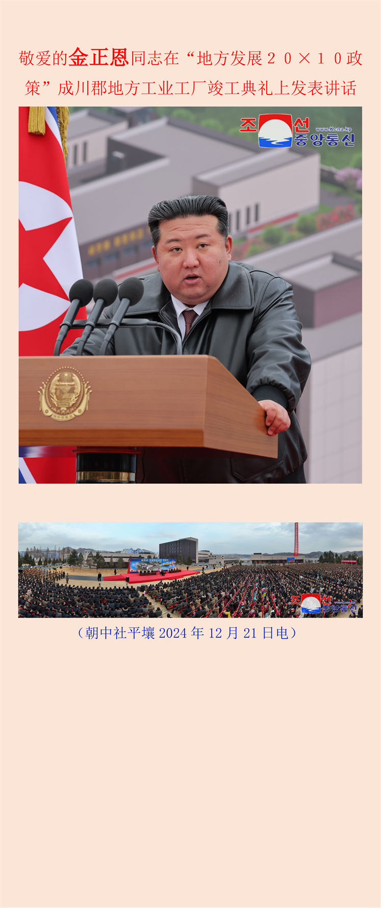 敬爱的金正恩同志在“地方发展２０×１０政策”成川郡地方工业工厂竣工典礼上发表讲话_00.jpg