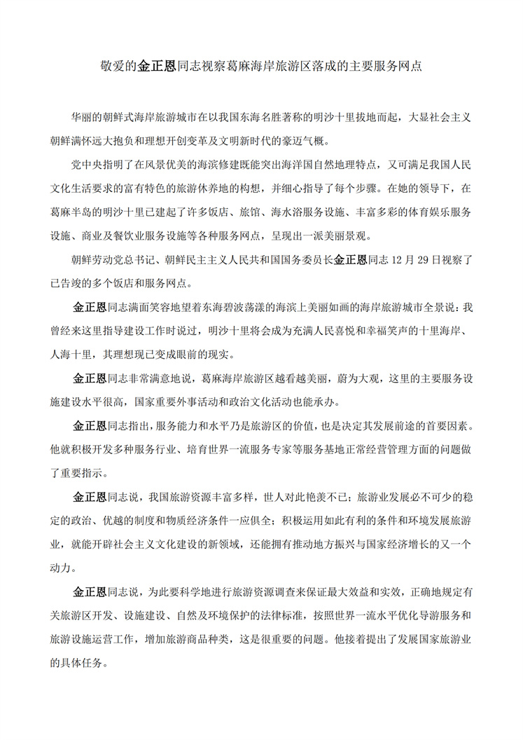 敬爱的金正恩同志视察葛麻海岸旅游区落成的主要服务网点_00.jpg